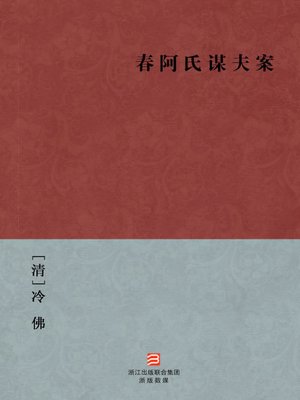 cover image of 中国经典名著：春阿氏谋夫案（简体版）（Chinese Classics: Chun A Shi Murder His Husband &#8212; Simplified Chinese Edition）